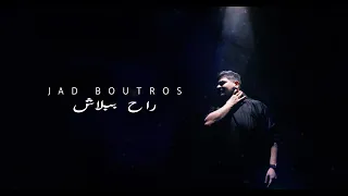                                                  جاد بطرس   راح ببلاش دندنها