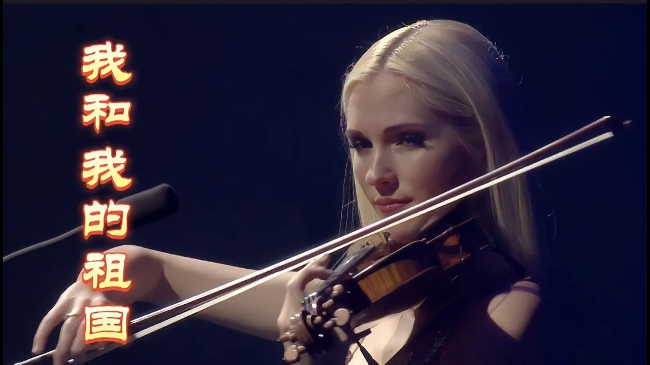 小提琴与独唱音乐：我和我的祖国，具有永久魅力并深受人们喜爱的抒情音乐