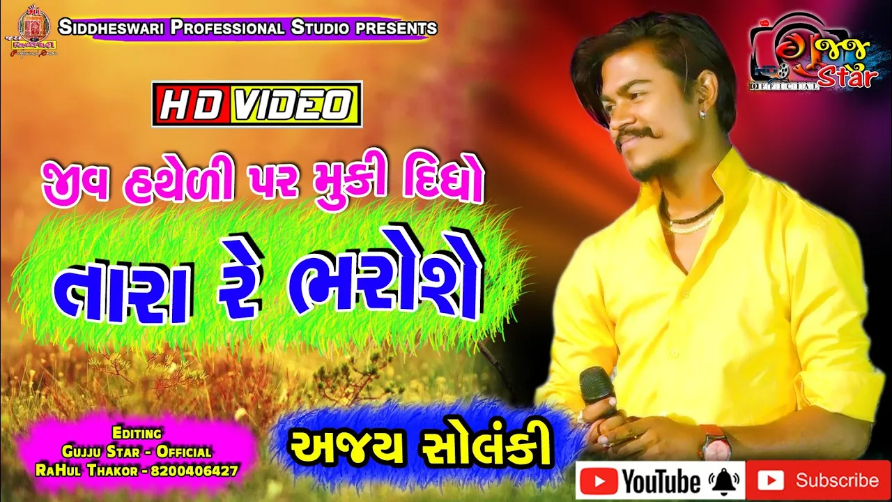 Tara Re Bharose | Ajay Solanki New Video 2019 | Gujju Star - Official