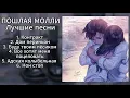 Download Lagu Пошлая Молли - Плейлист (лучшие песни)