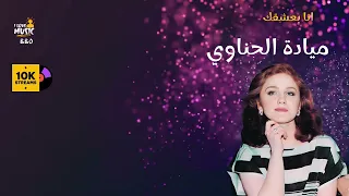 ميادة الحناوي انا بعشقك Mayada El Hennawy سهرات طربية غاية في الرواق 