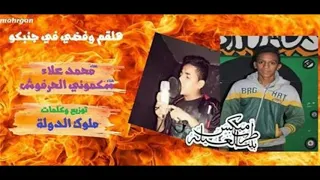 مهرجان تصفية حساب      حمو السكموني  ومحمد علاء   ملوك الدولة دندنها