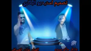جديد      مازن العساف و جانو سيدو  الي يتمنا موتي  حفلة خاصة اسطنبول سلطنة برودكشن دندنها