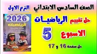تقييم الاسبوع الخامس رياضيات الصف السادس الابتدائي تقييم الاسبوع الخامس رياضه الصف السادس صفحه 16 