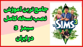 آموزش نصب و دانلود سیمز    راهنمای کامل قدم به قدم                سیمز فارسی   سیمز ایرانی دندنها