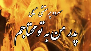 سرود پرستشی مسیحی پدر من به تو محتاجم 