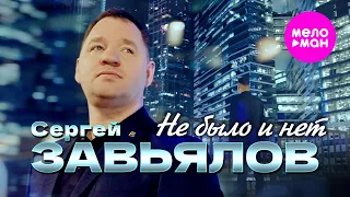 Сергей Завьялов Не было и нет Official Video 2025 MELOMAN HIT 
