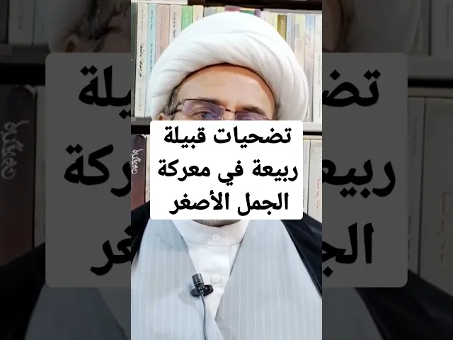 ⁣تضحيات قبيلة ربيعة