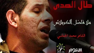 طال الصدى ـ ملا فاضل الكربلائي 