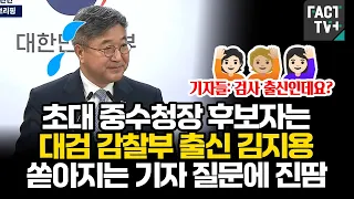 초대 중수청장 후보자는 대검 감찰부 출신 김지용...쏟아지는 기자 질문에 진땀