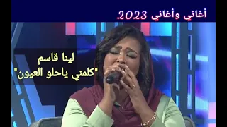 لينا قاسم كلمني ياحلو العيون أغاني وأغاني 2023  لينا قاسم كلمني ياحلو العيون أغاني وأغاني 2023