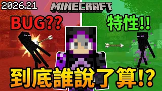 官方又在搞事!? 到底誰能決定這是BUG還是特性!?? | 秋風回覆您留言2026.21