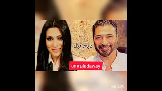 حميد الشاعري  مايا نصري   عايش بيك دندنها