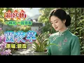 "Orchid Grass" originally sung by Yin Xia: Singing of the most innocent era and simplest happines...