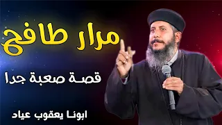 ابونا يعقوب عياد يحكي قصة صعبة ومؤلمة جدا اسمعها هتغير حياتك 