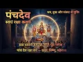 Lagu स्वयं रक्षा कवच | सदा भवानी दाहिने, गौरी पुत्र गणेश | Panchdev Kavach 2025 🙏 Brahma Vishnu Mahesh