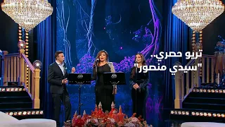 تريو حصري  سيدي منصور  مع أحلام وصابر الرباعي وم لكة   أحلام ألف ليلة وليلة دندنها
