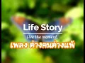 เพลง ต่างคนต่างแพ้   ปาน ธนพร
