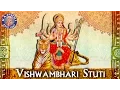 Lagu Vishwambhari Stuti | Vishwambhari Stuti In Gujarati With Lyrics | Sanjeevani Bhelande | Devotional