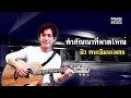 คำสัญญาที่หาดใหญ่ - ยิว คนเขียนเพลง【LYRIC VIDEO】