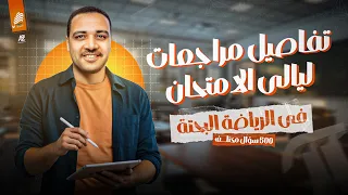 تفاصيل مراجعات ليالي الامتحان في الرياضيات البحتة الصف الثالث الثانوي 2025 مستر ايمن حسن 