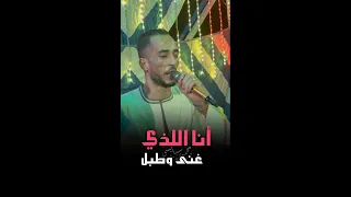 انا اللذى غنى وطبل كامله للكنج محمد منير  دندنها