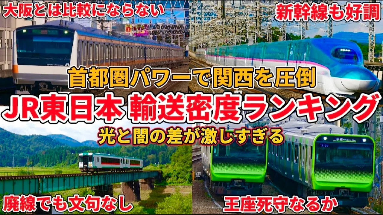 【全69路線】JR東日本輸送密度ランキング(2022年度版)新幹線・在來線含む(東北新幹線、赤字ローカル線)