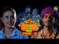Lagu Jahuta (ජහුටා) | Episode 48 | 22nd October 2025 | Swarnavahini