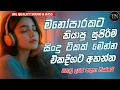 Download Lagu Best New Sinhala Songs | මනෝපාරකට හොඳම සිංදු | Manoparakata Sindu | Sinhala Songs | Aluth Sindu