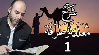 الشرح المختصر للحفظ على معلقة طرفة بن العبد 01  الشرح المختصر للحفظ على معلقة طرفة بن العبد 01