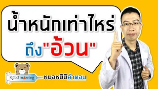 คนที่มีกล้ามเนื้อมากแต่มี BMI สูงจะถือว่าอ้วนหรือไม่