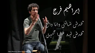 محدش شالني وانا واقع محدش ليه عليا جميل قصيدة خايف بالكلمات ابراهيم فرج 