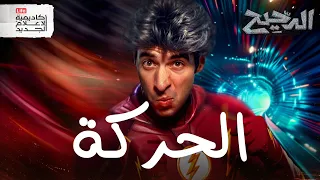 فيزياء و فلسفة الحركة | الدحيح