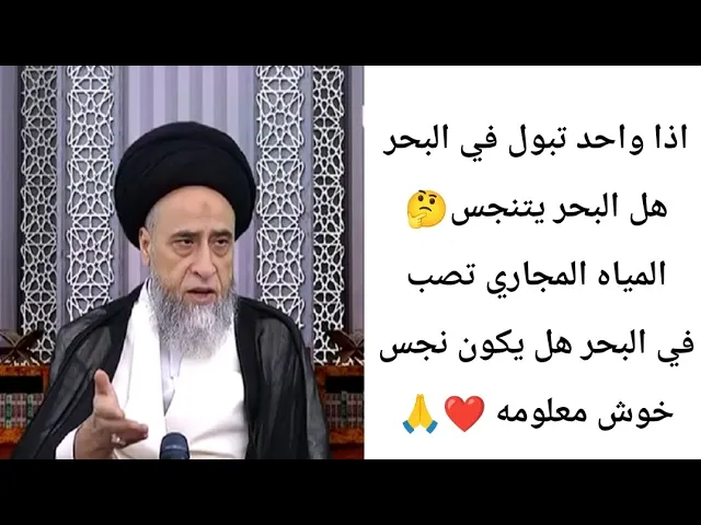 ⁣اذا واحد تبول في البحر هل البحر يتنجس.. 🤔❤🙏||ح9أحكام المطهرات ||سيد صباح شبر