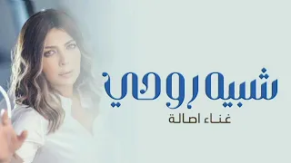                                              أصالة   شبيه روحي دندنها