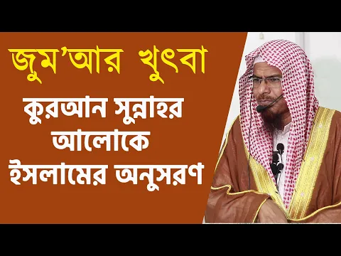 কুরআন সুন্নাহর আলোকে ইসলামের অনুসরণ