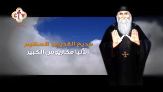 مديح  القديس العظيم الأنبا مكاريوس الكبير  دندنها