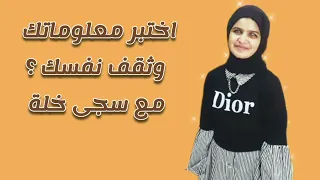      اختبر معلوماتك وثق ف نفسك  سجى خلة  دندنها