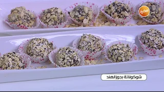 طريقة تحضير شوكولاتة بجوز الهند نجلاء الشرشابي 