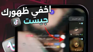اخفاء ظهوري قست تيك توك اخفاء دخولك بث تيك توك 2025 