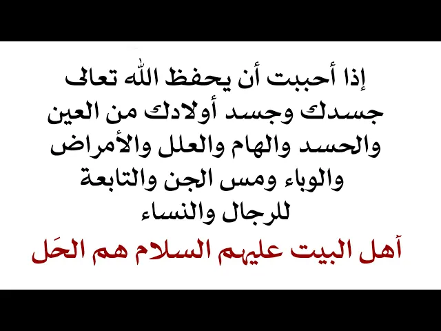 ⁣العين والحسد والجن لن يتعرضوا لك ولا لأولادك أبدا وهذه الطريقة