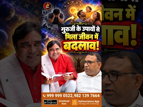 गुरुजी के उपायों से मिला जीवन में बदलाव! | Life Transformation Through Guruji’s Remedies! 🙏