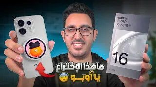 أخيراً وصلني وحش هواتف الفئة المتوسطة العليا بشاشة في الخلف 😱 || OPPO RENO 16 5G