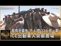 Download Lagu 「鱷魚惡魔島」不人道 32人擠一籠 ICE出動軍人突襲農場｜方念華｜FOCUS全球新聞20250714 @TVBSNEWS01