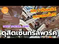 Download Lagu ดุสิต​เซ็นทรัล​พาร์ค​ หลังเปิดแล้ว 1 เดือน คนจะเยอะมั้ย? | Dusit​ Central​ Park​ | Sunny​ ontour​