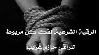 الرقية الشرعية لفك كل مربوط ومحبوس للراقى الشرعى حازم غريب 