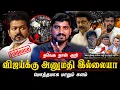 Download Lagu TVK செய்ய வேண்டியது என்ன | விஜய் சிக்கலை தடுப்பது எப்படி | முக்கியமான விஷயம் | TP | Tamil Pokkisham