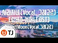 Download Lagu [TJ노래방] 사라지네(Vocal.그레고르)(림버스컴퍼니OST) - ProjectMoon(Vocal.그레고르) / TJ Karaoke
