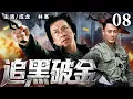 Download Lagu 2025 最新刑侦剧 |【追黑破金】08|#成龙 成为高级督察，深挖香港顶端社会 “恶根”，赴澳门寻真相 …(成龙、林峯）- 好看电视剧