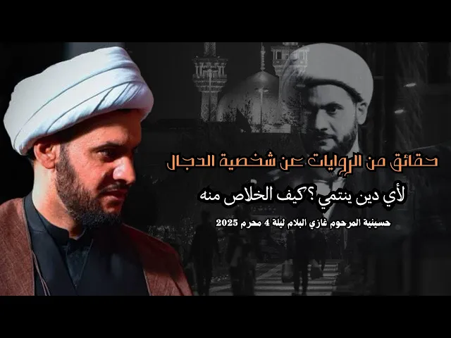⁣حقائق عن شخصية الدجال | هل هذا زمانه | ليلة4 محر م - حسينية البلام - الشيخ سلام العسكري